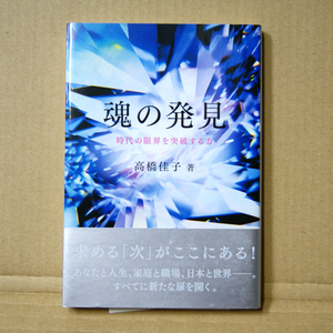 三宝出版「魂の発見 時代の限界を突破する力」高橋佳子 著