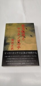 B) 「素戔嗚尊（スサノオ）とヤマタノオロチ」 神尾正武