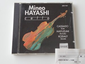 【国内解説付/フランス盤】林峰男 Mineo HAYASHI / cello 無伴奏チェロ曲集 CD PAVANE RECORDS FRANCE ADW7221 黛敏郎,CASSADO,KODALY,