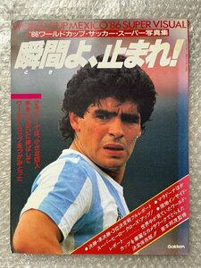 送料無料●サッカー雑誌●86メキシコワールドカップ スーパー写真集『瞬間よ止まれ』マラドーナ 釜本邦茂 ジーコ●ゆうメ送料無料