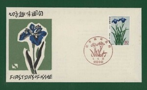 ☆コレクターの出品 ＦＤＣ『1994年 切手趣味週間』花菖蒲　う-47