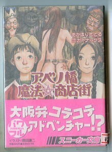 アニメ/「アベノ橋魔法商店街」　初版、帯　あかほりさとる　ガイナックス　角川書店・角川スニーカー文庫　鶴田謙二　竹浪秀行