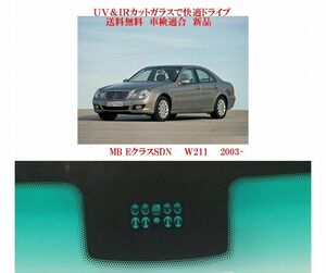 送税込 UV&IR 断熱 フロントガラス 　ベンツ　Eクラス　W211　 緑/緑/雨