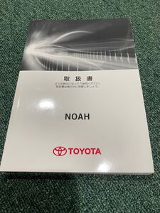 ☆送料無料☆ トヨタ ノア ハイブリッド 取説 取扱説明書 TOYOTA 80 28887 01999-28887 2016年1月6日 タ-70 ミニバン NOAH 説明書 28年