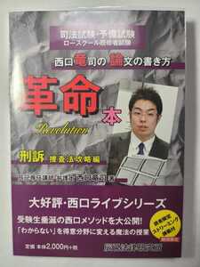 送料無料 事実上の新品・未読品 西口竜司の論文の書き方 革命本 刑訴 捜査法攻略編 辰巳法律研究所