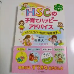 HSCの子育てハッピーアドバイス HSC=ひといちばい敏感な子