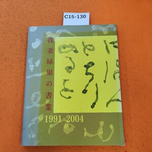 C15-130 我妻緑の書業 1991-2004