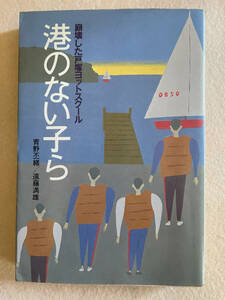 【港のない子ら 崩壊した戸塚ヨットスクール】青野丕緒・遠藤満雄／著　桐原書店　1983年初版