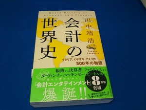 会計の世界史 田中靖浩