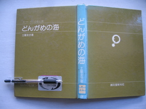 【どんがめの海 カブトガニの生と死】土屋圭示 1981年　(カブトガニの分類・分布・形態/カブトガニの雄と雌 ほか）