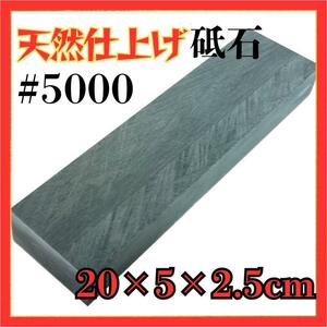 仕上砥石 砥石 天然砥石　包丁研ぎ　 #5000 5000 研ぎ器　仕上げ砥石