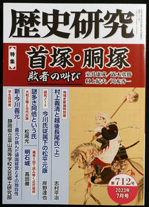 即決！★「特集 首塚・胴塚─敗者の叫び」『歴史研究』★戎光祥出版　戦死塚は語る　蘇我入鹿の首塚と伝承　明智光秀首塚　麻布の首塚の謎