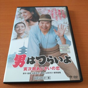 男はつらいよ　寅次郎あじさいの恋　レンタル版　渥美清　倍賞千恵子　 国内正規品　 DVD　