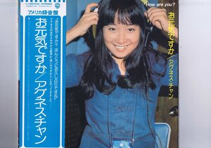 盤質良好 国内盤 LP Agnes Chan / お元気ですか / アグネス・チャン 帯付 インサート付 L-10070W