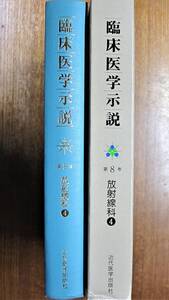 臨床医学示説/第8巻 放射線科④/消化器のX線診断 泌尿器・性器のX線診断■藤井正道/森山豊■近代医学出版社/1981年/初版■スリット付