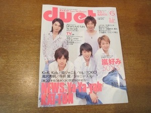 1911CS●Duet デュエット 2005.6●嵐/NEWS/KAT-TUN/Ya-Ya-yah/KinKi Kids/関ジャニ∞/V6/TOKIO/滝沢秀明/今井翼/ジャニーズJr.