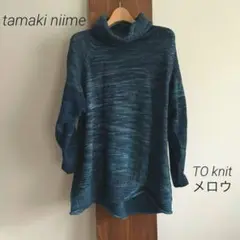 【イッテンモノ】tamaki niime TO knit メロウ