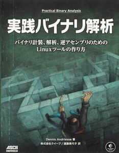 [A12295008]実践バイナリ解析 バイナリ計装、解析、逆アセンブリのためのLinuxツールの作り方 (no starch press)