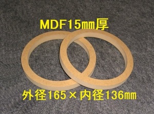 【SB26-15】MDF15mm厚 バッフル2枚組 外径165mm×内径136mm