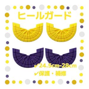 ヒールガード 4枚セット 2足分 ソールガード スニーカー プロテクター 保護 補修 24.5cm-28cm イエロー パープル