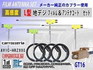 AVIC-HRV110G カロッツェリア GT16 地デジ L型 フィルムアンテナ左右4枚 アンテナコード4本 高感度 高品質 フルセグ 載せ替え 汎用 RG8