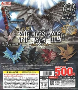 ガチャガチャ フル可動! テオスマギアドラゴン 白銀の幻獣襲来 全5種セット新品です。