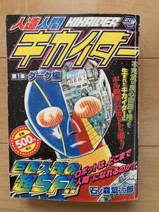 石ノ森章太郎 激レア！「人造人間キカイダー KIKAIDER 第1集ダーク編」 初版本 激安！