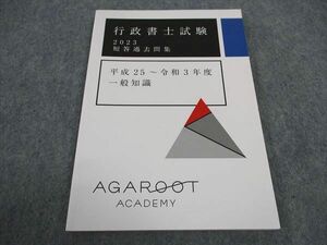 WA06-119 アガルートアカデミー 行政書士試験 短答過去問集 平成25~令和3年度 一般知識 2023年合格目標 未使用 ☆ 09s4D