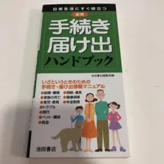 実用手続き・届け出ハンドブック : 日常生活にすぐ役立つ