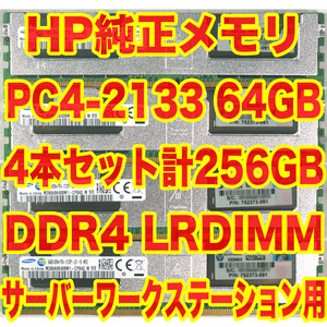 定価152万円相当！HP純正 メモリ DDR4-2133 PC4-17000 64GB x4 計 256GB ECC LRDIMM HP Z640 Precision Tower 5810 5820 BE