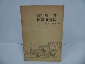 ★【改訂　船体各部名称】池田勝・海文堂