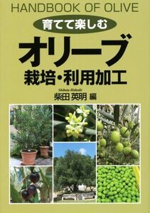 育てて楽しむオリーブ栽培・利用加工/柴田英明(編者)