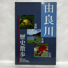 由良川 歴史散歩 遺跡・水運・伝説 2002年 図録