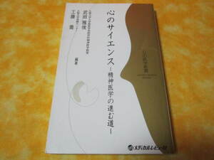 心のサイエンス 　精神医学の進む道　心の医学新書