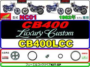 CB400LC　型式NC01　1982年モデル CB400LCC【フューエルコックリペアKIT-SP】-【新品-1set】燃料コック修理