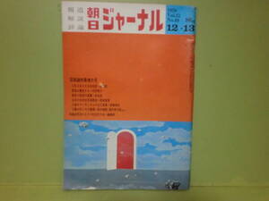 三島由紀夫関連雑誌『朝日ジャーナル』昭和45年12月13日号　目次参照ください