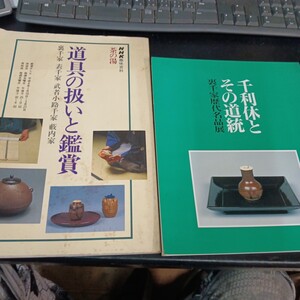 千利休とその道統 裏千家歴代名品展 / NHK趣味百科 茶の湯 表千家 武者小路千家 薮内家 茶道【1000】(ヤマト60)管YE002