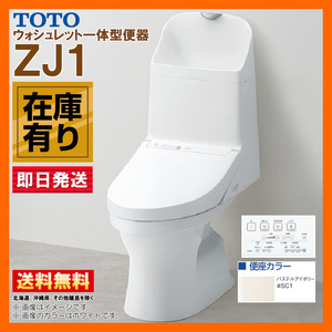 在庫有 TOTO ZJ1 CES9151【CS348B + TCF9151】 ウォシュレット一体型便器 床排水 排水芯200mm #SC1 パステルアイボリー トイレ 手洗付