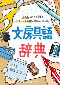 [A12358181]文房具語辞典: 文房具にまつわる言葉をイラストと豆知識でカリカリと読み解く