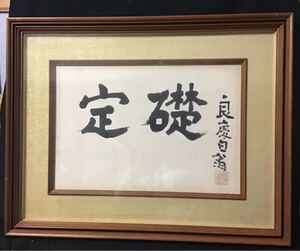 【真作】清水寺　大西良慶　額装　二字書　定礎　