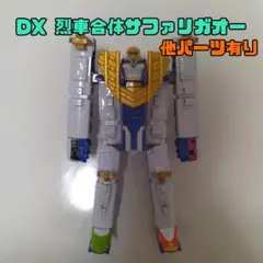 DX サファリガオー/ロボ/烈車戦隊トッキュウジャー/仮面ライダー
