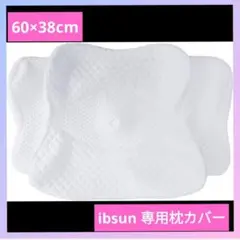 ふわふわ✨洗濯可能【新品未使用】ibsun 専用 枕カバー ピローケース 白