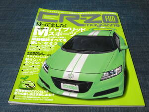 CR-Z ファンマガジン FUN MAGAZINE　HONDA チューニング　ドレスアップ　カスタム 