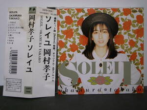 CD　岡村孝子/ソレイユ（旧規格盤３２FDー7010)