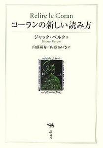 コーランの新しい読み方/ジャックベルク(著者),内藤陽介(訳者),内藤あいさ(訳者)