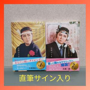 サイン本 天真みちる こう見えて元タカラジェンヌです 2冊セット 直筆サイン入り 即決価格　送料無料