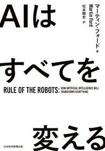 AIはすべてを変える Rule of the Robots/マーティン・フォード(著者),松本剛史(訳者)