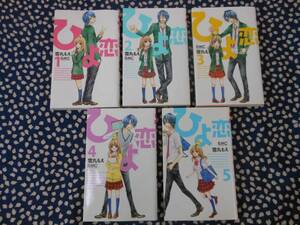 ★ひよ恋　雪丸もえ　1－5巻　　まとめて５冊