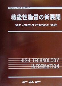 機能性脂質の新展開 ファインケミカルシリーズ/鈴木修,佐藤清隆,和田俊