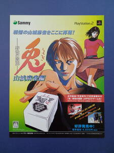 兎 野生の闘牌 山城麻雀編 2000年 当時物 広告 雑誌 PlayStation2 プレステ2 レトロ ゲーム コレクション 送料￥230～